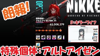 【朗報】特殊個体：アルトアイゼン 【お勧めキャラ！D：キラーワイフ】 オーバーロード装備入手の為の「迎撃戦(特殊個体) 9段階」攻略『勝利の女神：NIKKE』背中で魅せるガンガールRPG