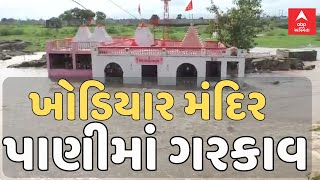 Jamnagar Rain | ખોડિયાર મંદિર અડધુ અડધ થયું પાણીમાં ગરકાવ, જુઓ દ્રશ્યોમાં