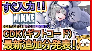 【NIKKE】CDK（ギフトコード）最新追加分発表 2022年12月22時点※期間限定？【勝利の女神：NIKKE】