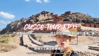 浪人jason travel vlog秘魯自助旅行peru cusco 聖谷sacred valley pisac 超大古遺跡第二集隨便拍都好拍照20240824