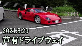 【芦有ドライブウェイ】F40にSVJ登場!! 日曜日の朝に集まるスーパーカー