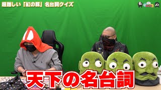 【わしゃがなTV】おまけ動画その411「超難しい「紅の豚」名台詞クイズ」【中村悠一/マフィア梶田】