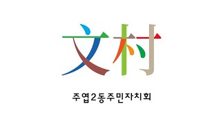 2022년 주엽2동 주민자치회 활동