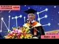 國立臺北教育大學112學年度畢業典禮 陳慶和校長致畢業祝福詞