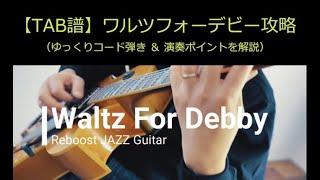 【TAB譜】ワルツフォーデビー攻略　#waltzfordebby #ワルツフォーデビー  #jazzguitar