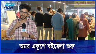 শুরু হলো অমর একুশে বইমেলা || ETV NEWS | Ekushey TV