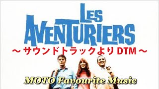 Les Aventuriers（冒険者たち）＜サウンドトラックより＞ / Francois de Roubaix [DTM]