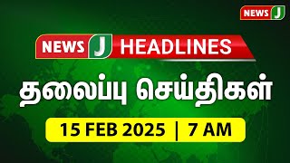 Today 7AM Headlines - 14 FEB 2025 | காலை 7 மணி தலைப்புச் செய்திகள் | Morning Headlines | NewsJ