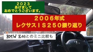 レクサスIS250  2022年振り返りと今年の抱負＆E46とのミニ比較