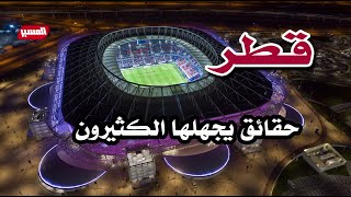 حقائق تجهلها عن قطر   Facts about Qatar