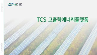 [1분동영상] TCS고출력 에너지플랫폼