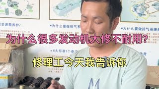 为什么很多发动机大修过后不耐用没有力，抖动今天我来告诉你