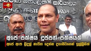 අපේ පක්ෂය දුප්පත් පක්ෂයක්, අපේ ඇප මුදල් නැවත දෙන්න දයාසිරිගෙන් ඉල්ලීමක් | #Dayasiri Jayasekara