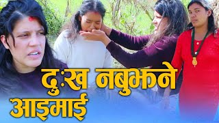 दुख नबुझने आइमाई (Dukha Nabujhane Aimaai) Nepali Social Drama Film Ft.Sunita and Bina/Khum 2024/2081