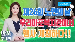 제26회 노인의 날을 기념해 우리마포복지관에서 행사 개최 外 / 마포투데이 (22. 10. 5)