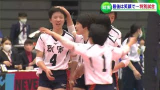 「春高では悔しい思い」抗原検査で欠場となった就実高校　V1女子・久光が開催したエキシビジョンマッチで “有終の美”　卒業生「次に進むことができる」