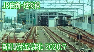 【2020.7】JR新潟駅付近高架化工事区間前面展望(上下線)