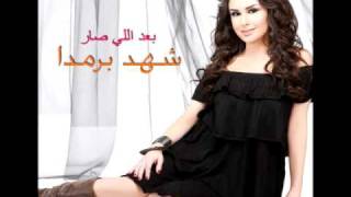 Shahd Barmada - Wayak Habiby / شهد برمدا - وياك حبيبي