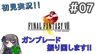 【FF8】初見がガンブレードを振り回す実況 #07