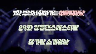 7회 부산시 청소년어울림마당 \u0026 제24회 양청댄스페스티벌 (버스킹라빈스24) 참가팀 소개영상