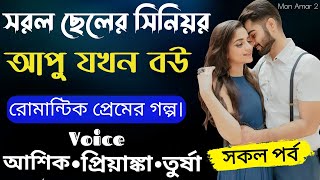 সরল ছেলের সিনিয়র আপু যখন বউ || সকল পর্ব || Romantic Love Story || Voice: Ashik•Priyanka | Mon Amar 2