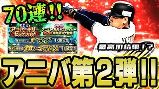 【プロスピA】吉田正尚・菅野らアニバーサリー第2弾登場！！一挙70連で最高の結果に！？【プロ野球スピリッツA】