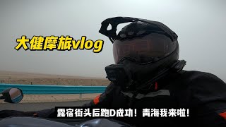 跑D出来了！保持开开心心，摩旅在路上办法永远比困难多，冲鸭！