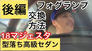 後編【１８マジェスタ】フォグランプ交換方法