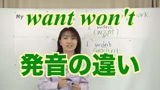 『wantとwon’t』英語発音の違い：破裂しない破裂音を聞き取ろう(No.353)