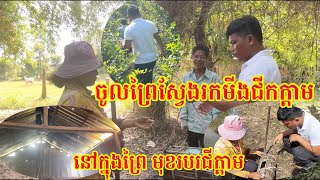 #1635 រុកចូលព្រៃដើររកមីងជីកក្តាម ដឹងការពិតស្ទើរទប់ទឹកភ្នែកមិនបាន