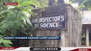 അടിസ്ഥാന സൗകര്യങ്ങളില്ലാത്ത പോലീസ് കോട്ടേഴ്സിൽ നരക ജീവിതം നയിച്ച് ഉദ്യോഗസ്ഥർ