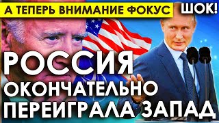 А теперь внимание ФОКУС/Россия окончательно переиграла Запад/Путин долго выжидал и нанёс свой yдap!