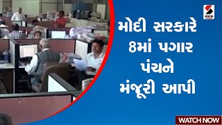 મોદી સરકારે 8માં પગાર પંચને મંજૂરી આપી | Pay Commission | Sandesh News