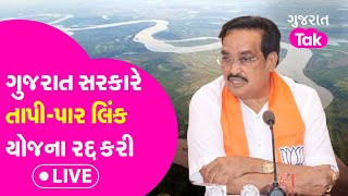 Gujarat Politics LIVE : પાર-તાપી નર્મદા લિંક પ્રોજેક્ટ સરકાર દ્વારા રદ્દ, આદિવાસીઓના વિરોધ બાદ રદ્દ