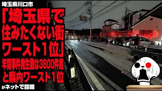 埼玉県で住みたくない街ワースト1位に選ばれた川口市の日常が話題