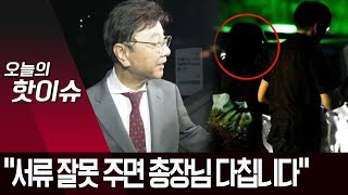 정경심 전화 받은 최성해 “서류 잘못 주면 다친다 하더라” | 뉴스A