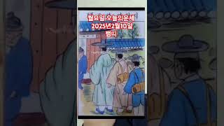 뱀띠 오늘의운세 2025년2월10일 운세 #운세 #오늘의운세 #뱀띠운세