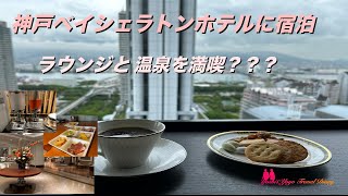 神戸ベイシェラトンホテルに宿泊/ラウンジと温泉を満喫できたか？？？