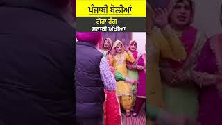 Punjabi Comedy Bolian -ਗੋਰਾ ਰੰਗ ਸ਼ਰਾਬੀ ਅੱਖੀਆ| Funny Wedding Boliyan | NRI Family Girls Gidha, Bhangra