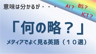 【雑学クイズ】何の略？（メディアで見かける英語：全10問）