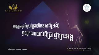 ក្នុងភាពស្ងប់ស្ងាត់- In The Silent Place | THE CROWN [Official Lyric Video]