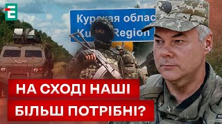 ❗️НАЄВ⚡️ЕКСКЛЮЗИВ! КУРСЬКА ОПЕРАЦІЯ: МЕТА НЕ ВИПРАВДАЛА ЗАСОБИ?