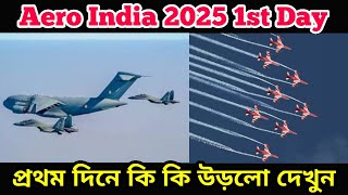 1st Day Aero India 2025: প্রথম দিনেই জমে গেল এয়ারো ইন্ডিয়া ২০২৫ এর শো দেখুন আজকের নির্বাচিত অংশ ||