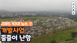 10대뉴스⑦개발사업 줄줄이 난항 / JIBS / 제주 / 2021.12.21