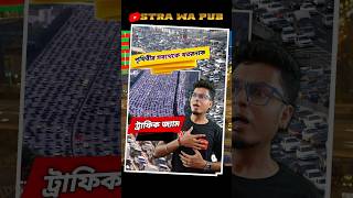 সবথেকে খতরনাক ট্রাফিক জ্যাম । Facts about China । Stra Wa Pub #shorts