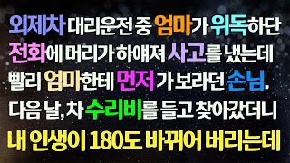 (감동사연) 외제차 대리운전 중 엄마가 위독하다는 전화에 사고를 냈는데 엄마 병원부터 빨리 가라던 손님께 수리비를 들고 찾아가자 내 인생 로또맞는데/사연라디오/라디오드라마/신청사연