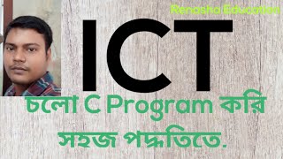 C programming basic Bangla tutorial।HSC ICT Chapter-5। কিভাবে সি প্রোগ্রামিং পড়াবেন বা পড়বেন-১