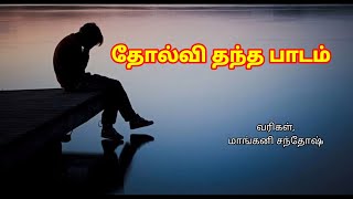 failure Kavithai In Tamil | தோல்வி தரும் வெற்றிக்கான கவிதை | Failure To Success Lyrics In Tamil