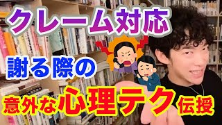 「あること」をするとクレーム対応がスムーズになる！？DaiGoが謝る際に使えるとっておきの心理テクニックを伝授【切り抜き】