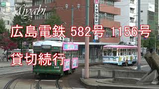 広島電鉄 582号 1156号 貸切続行